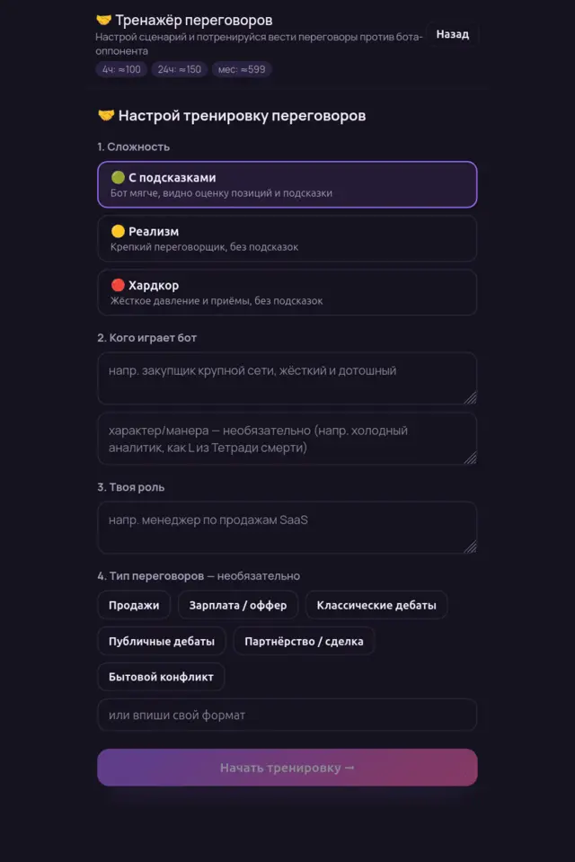 Тренажёр переговоров